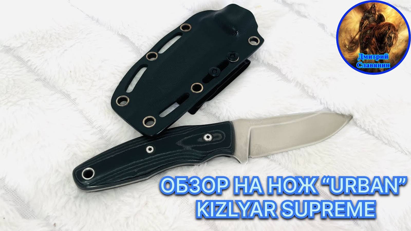 ОБЗОР НА НОЖ «URBAN» KIZLYAR SUPREME