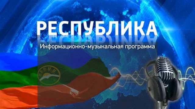 Радиопрограмма "Республика" 19.09.24