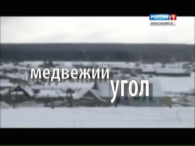 Медвежий угол