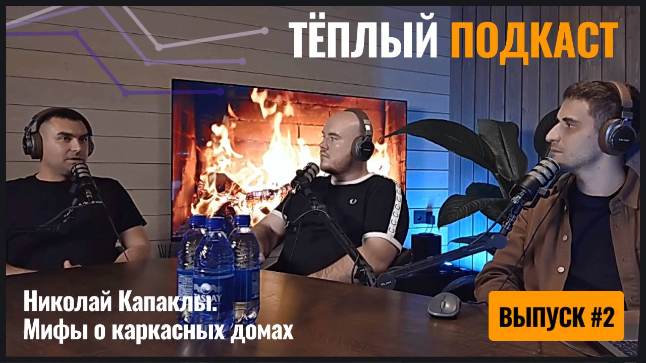 Мифы о каркасных домах: мыши, плесень, маленький срок службы. Так ли всё плохо? Тёплый #подкаст #2
