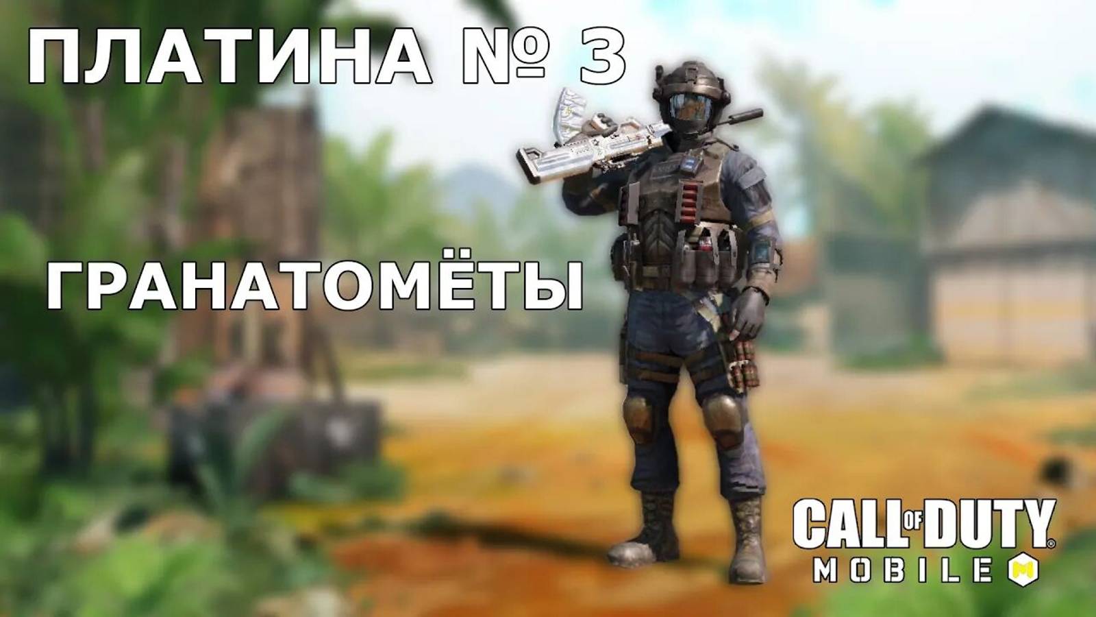 Ура!!! Платина №3 (Гранатомёты)