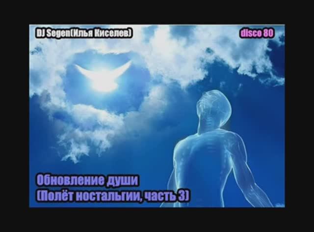 DJ Segen(Илья Киселев) Обновление души(Полёт ностальгии, часть 3)