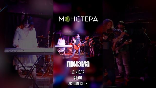 Монстера - 11 июля ACTION club - фестиваль Призма