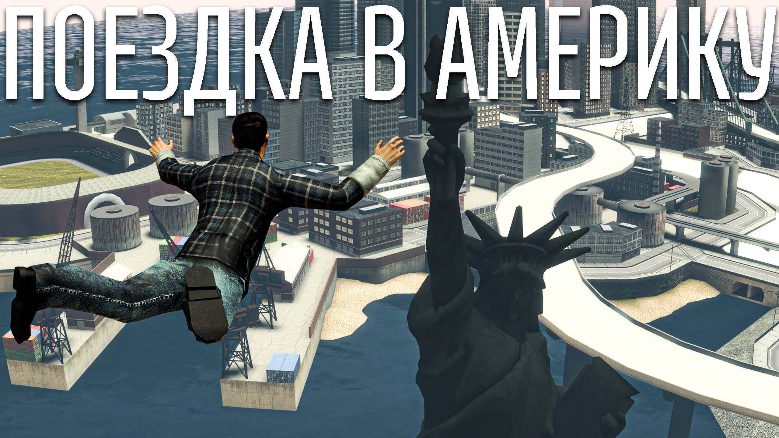 ПОЕЗДКА В АМЕРИКУ Garry's mod