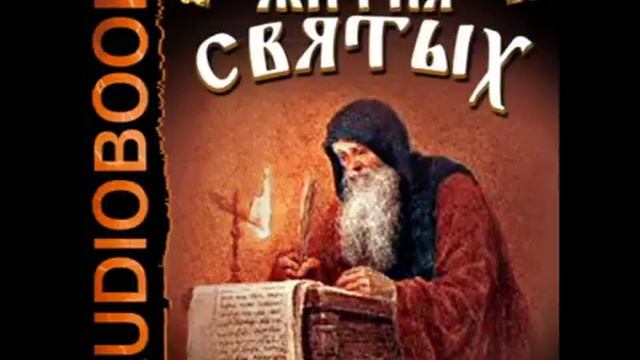 01 Аудиокнига. Свт. Дмитрий Ростовский Житие преподобной мученицы Евдокии