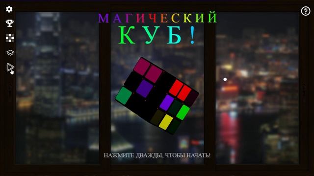 Магический КУБ: фон №4.