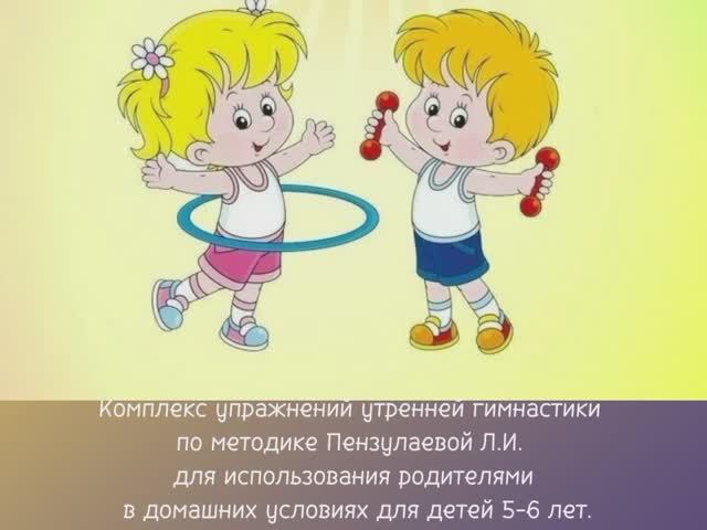 Комплекс утренней гимнастики для использования родителями в домашних условиях для детей 5-6 лет.