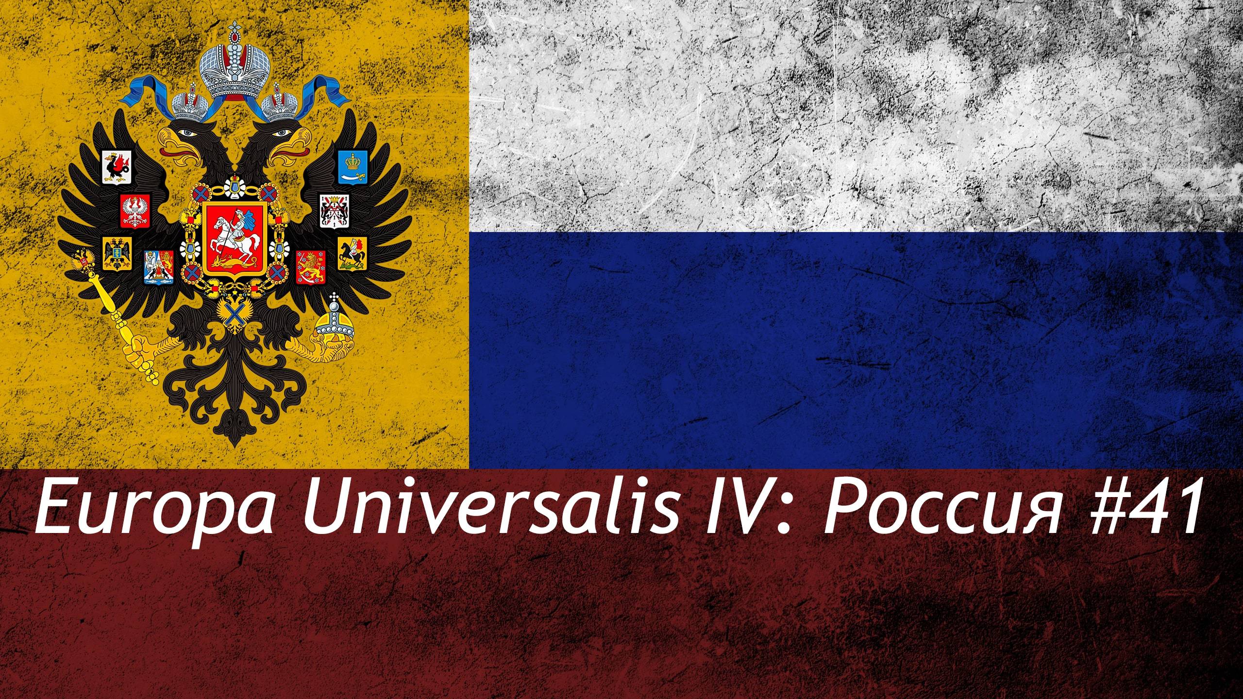 Europa Universalis IV Россия #41