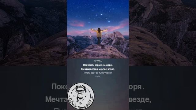 Верь в мечты