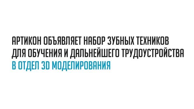 ARTICON объявляет набор зубных техников