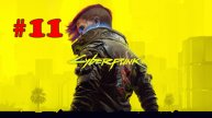 Cyberpunk 2077 ➤ прохождение №11 | Привет из прошлого | Потерянный Рай | Распознование Образов
