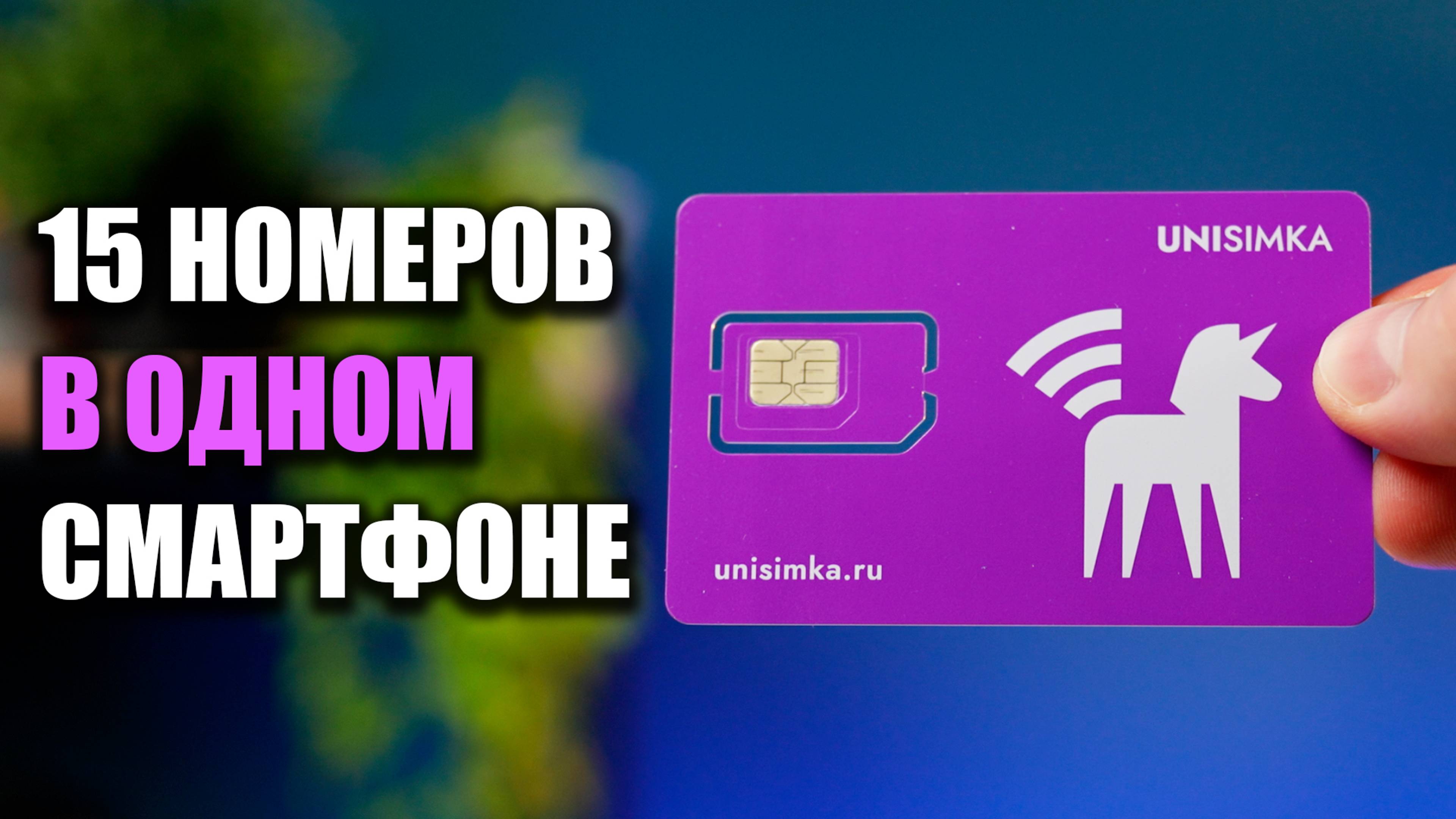 Как добавить до 15 SIM-карт в один смартфон с Unisimka