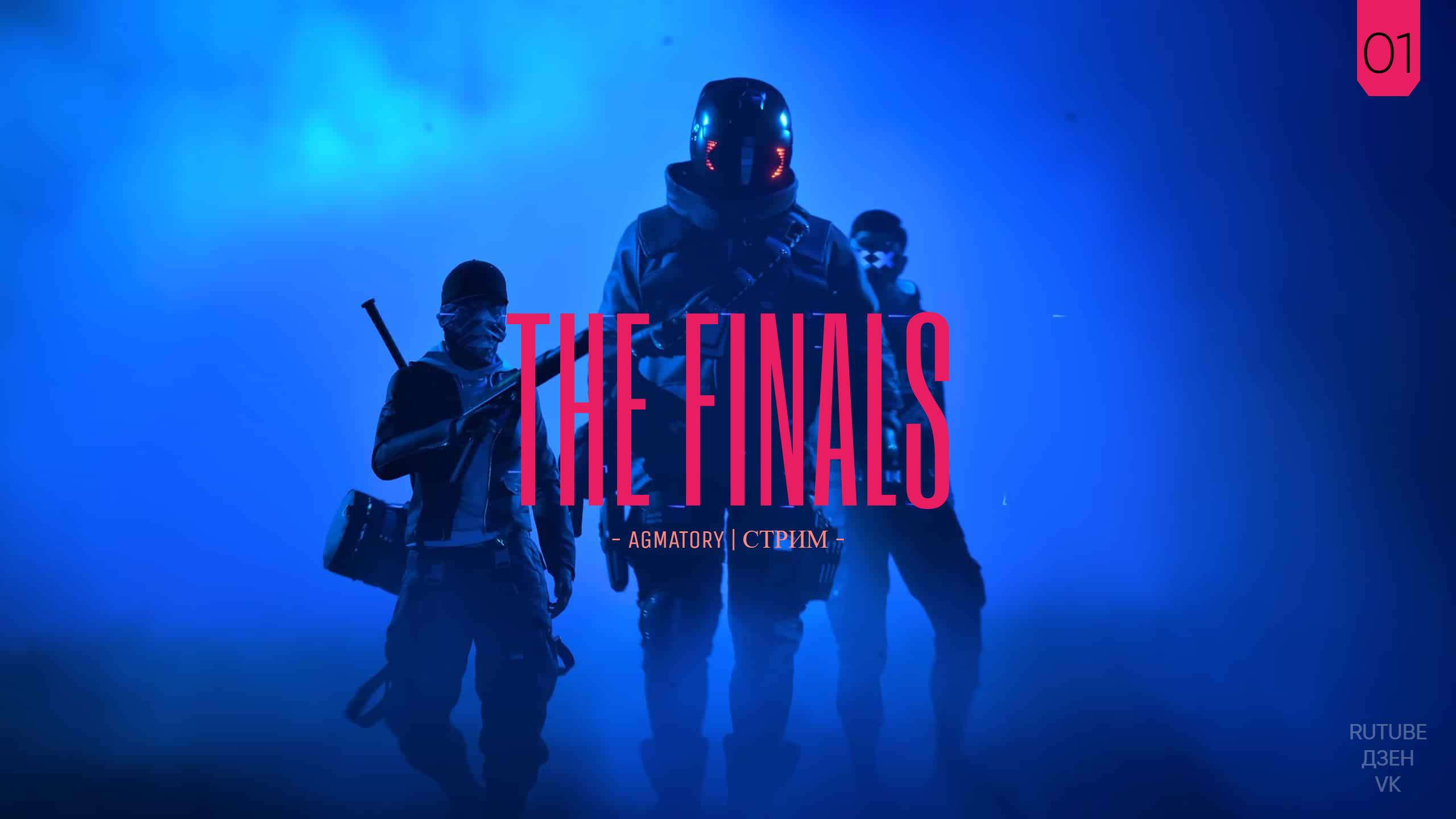 THE FINALS | БЛЕСТЯЩАЯ ИДЕЯ, Я ЗА ВАМИ НЕ ПОЙДУ | 01