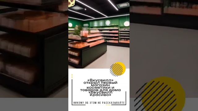 «Вкусвилл» открыл первый магазин косметики и товаров для дома «Вкусвилл Красиво»