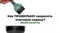 Как закрасить очаговую седину? ARGAN COLOR OIL
