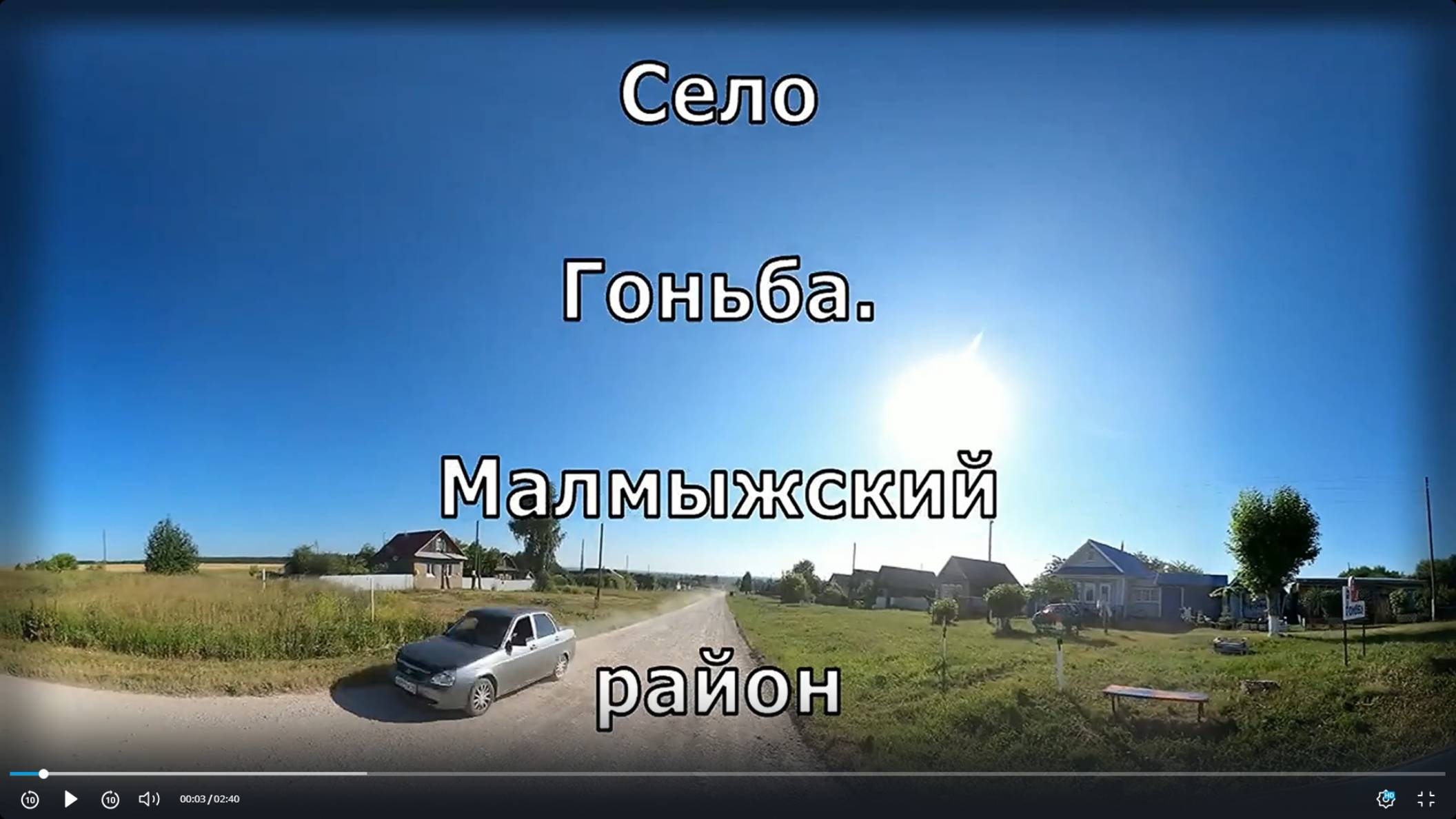 Вятка. Малмыжский район.  Гоньба. по селу