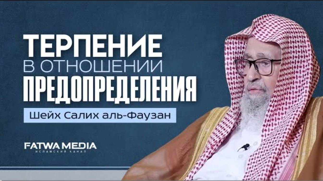 ТЕРПЕНИЕ В ТОМ, ЧТО ПРЕДОПРЕДЕЛИЛ АЛЛАХ  «Книга Единобожия»