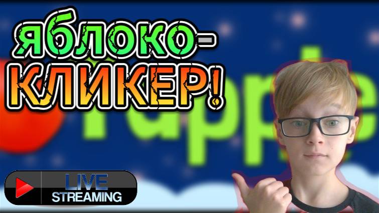 СТРИМ НА 50 И 60 ПОДПИСЧИКОВ! ИГРАЮ В ЯБЛОКО КЛИКЕР! В Tapple.
