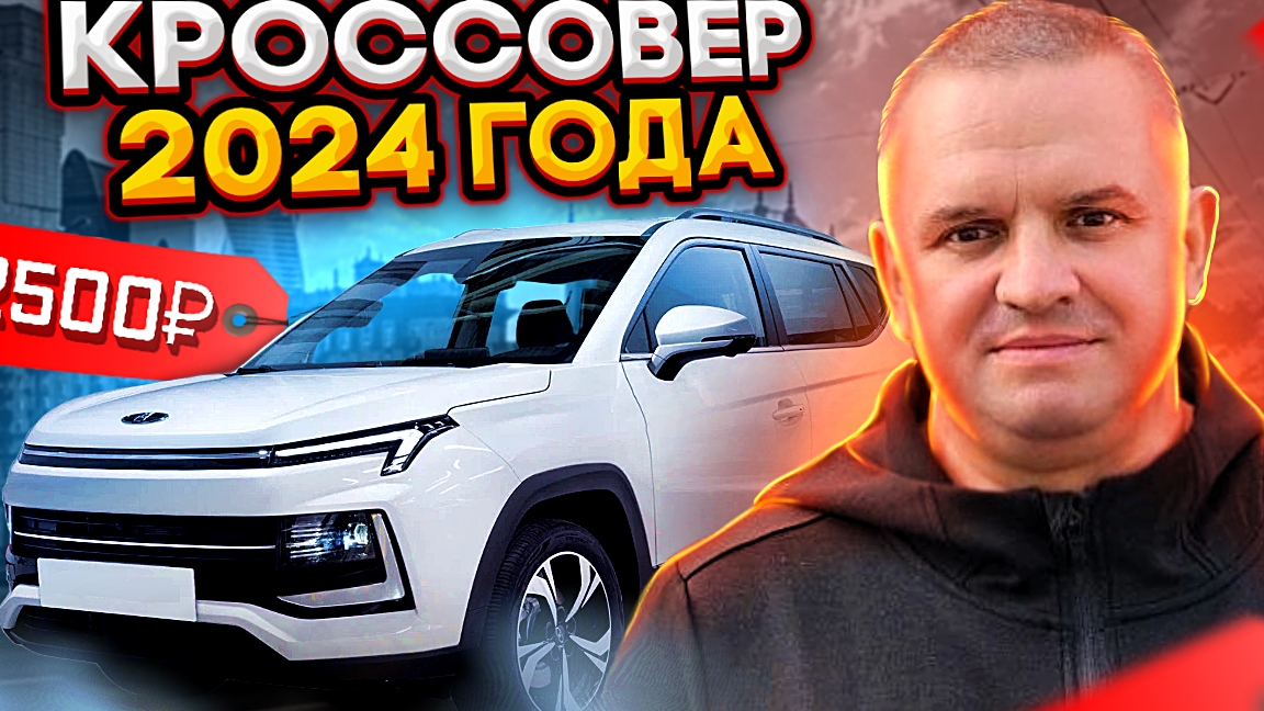Кроссовер за 2500р