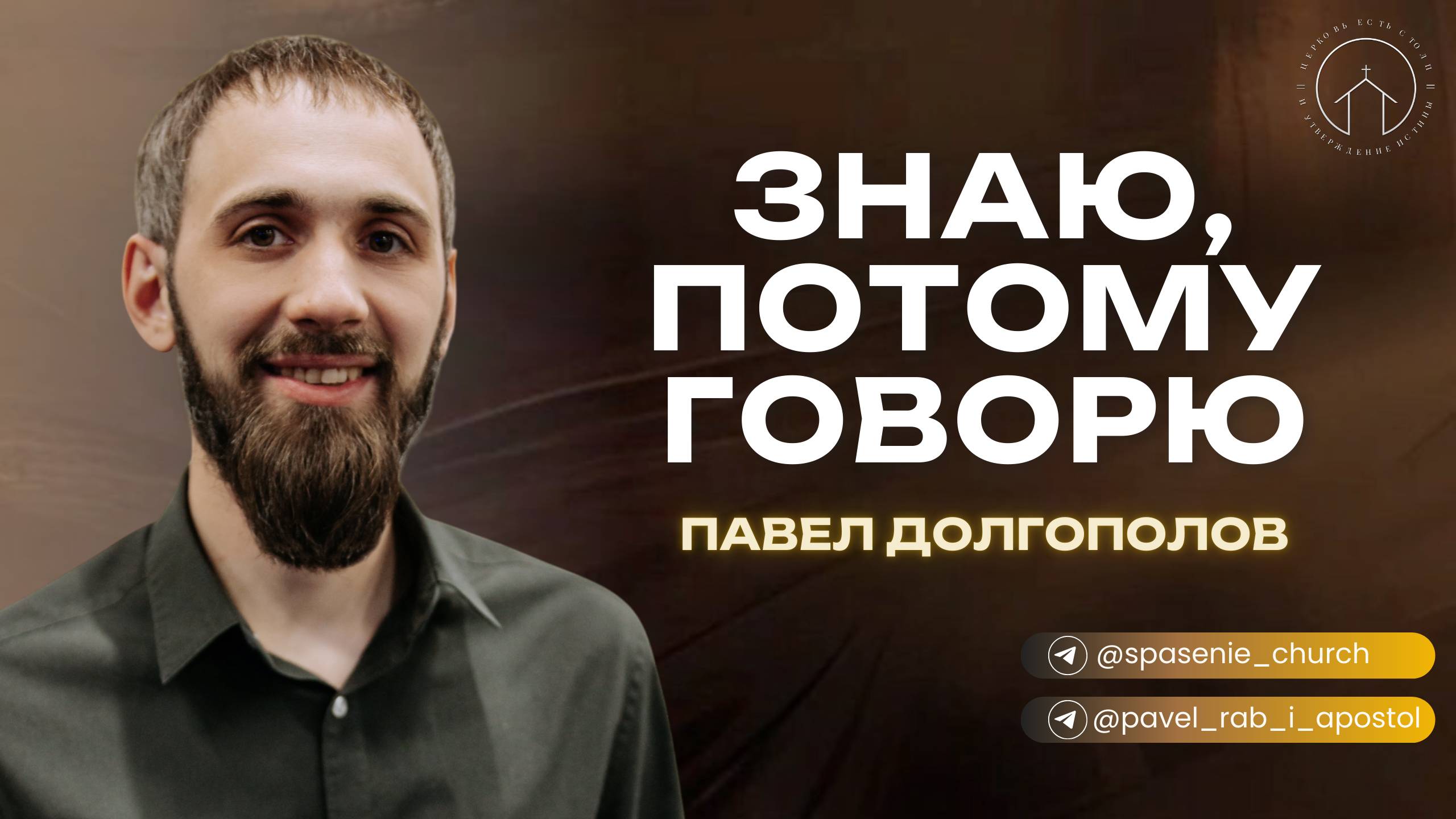 10.11.24 проповедь "Знаю, потому говорю" Павел Долгополов
