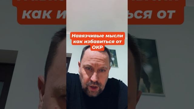 Навязчивые мысли как избавиться от ОКР #окр #навязчивыемысли #окрлечение #окрмысли #тревожныемысли