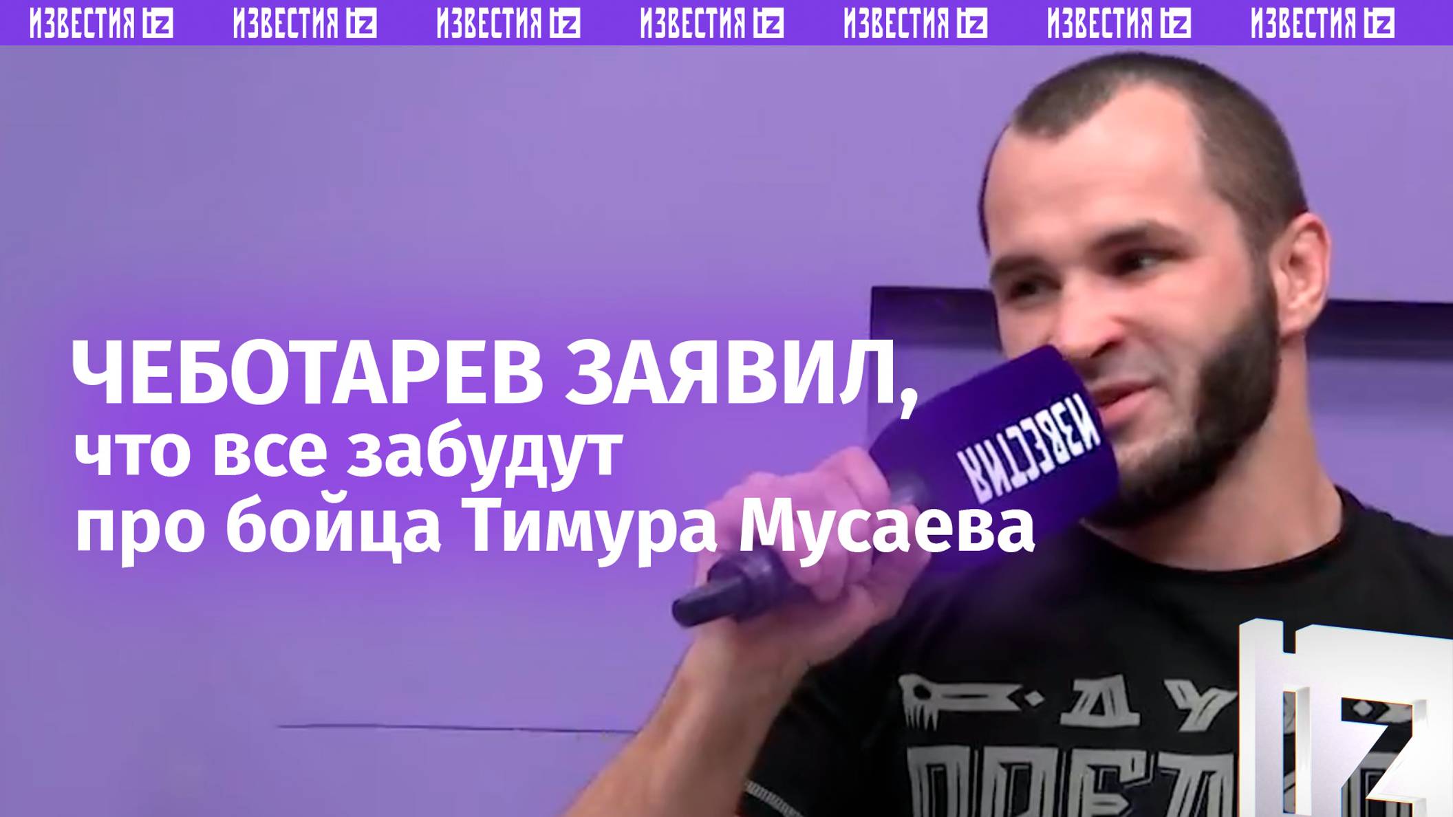 «Все забудут про бойца Тимура Мусаева»: Андрей Чеботаев — о своем сопернике