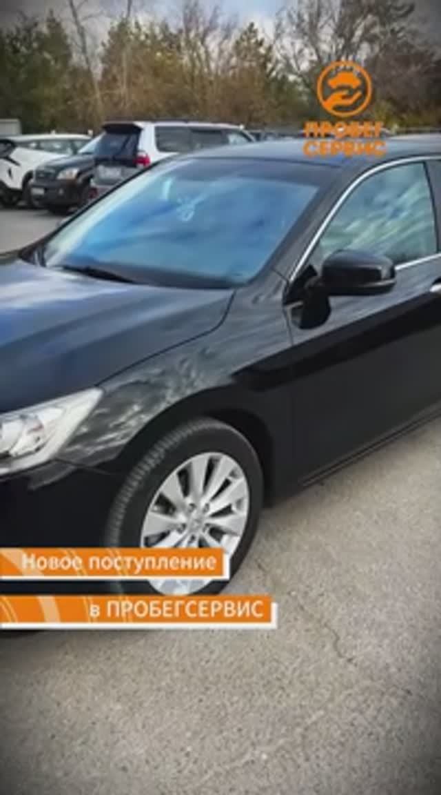 Honda Accord 2013 года выпуска в ПРОБЕГСЕРВИС Волгоград