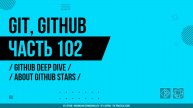 Git, GitHub - 102 - GitHub Deep Dive - About GitHub Stars