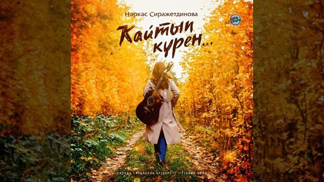 Нәркәс Сиражетдинова - Ҡайтып күрен