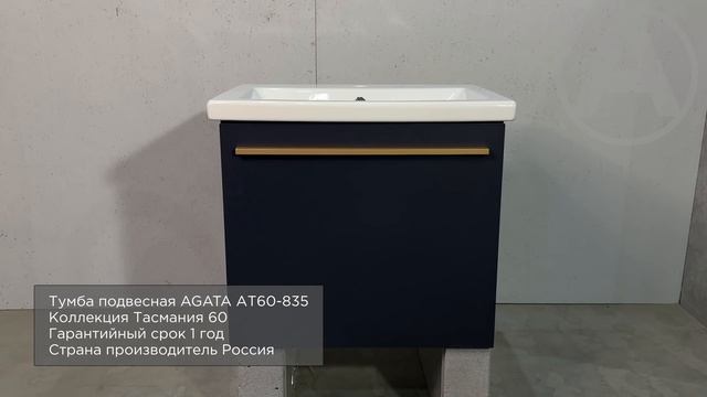 Тумба подвесная AGATA АТ80-505; АТ60-835