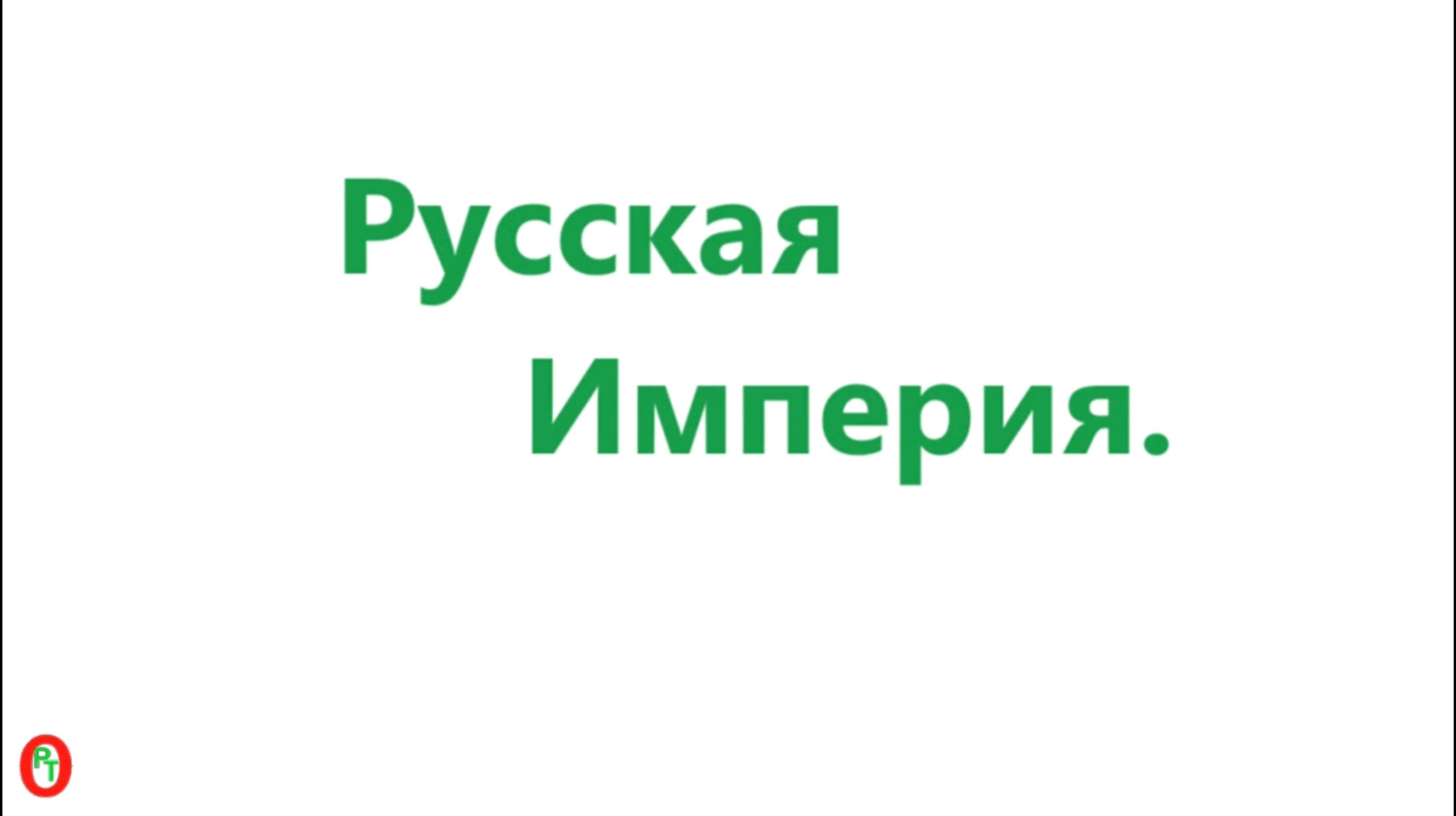 Русская Империя. Видео 582.