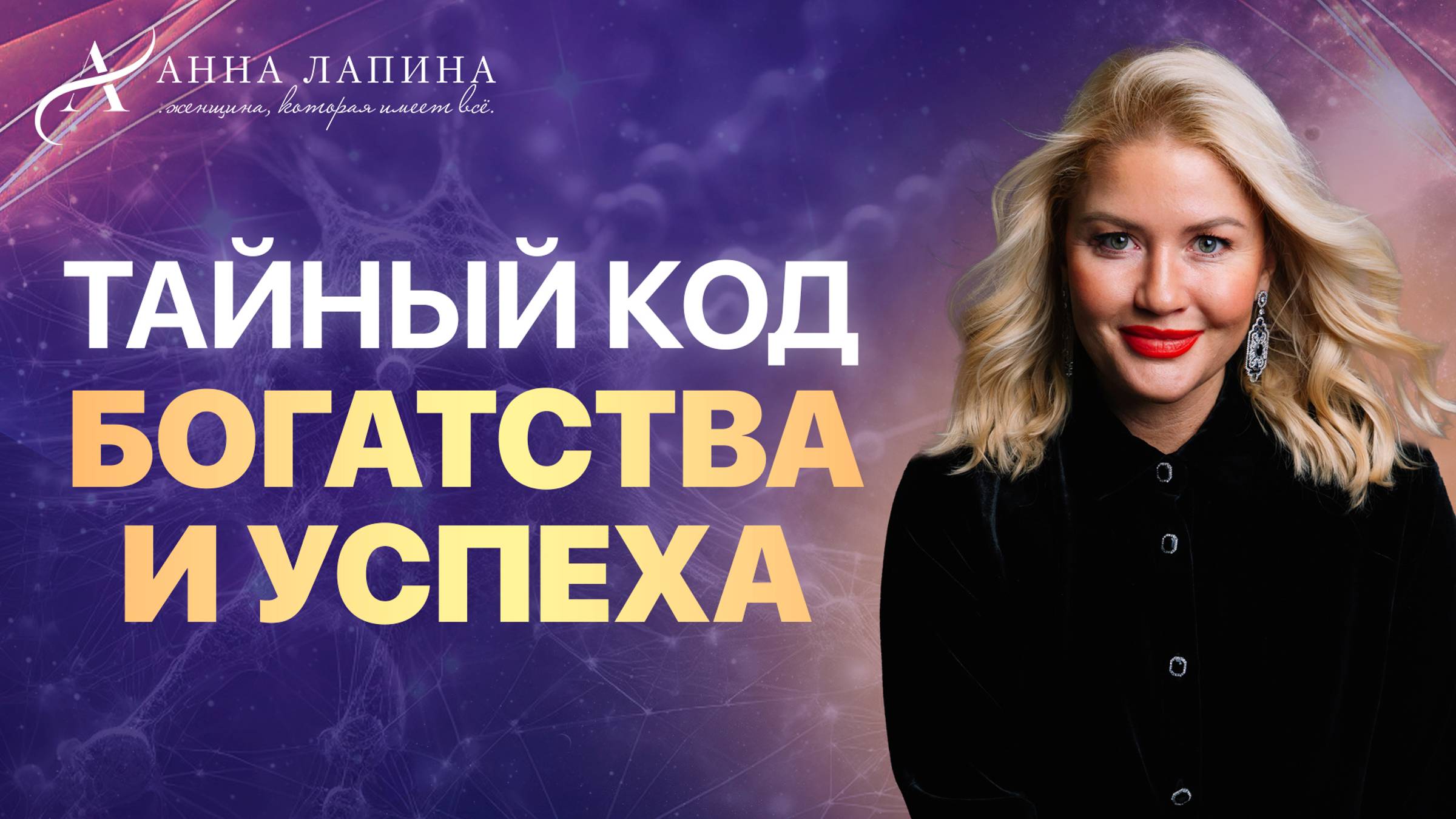 Тайный код успеха, богатства и реализации в вашей жизни