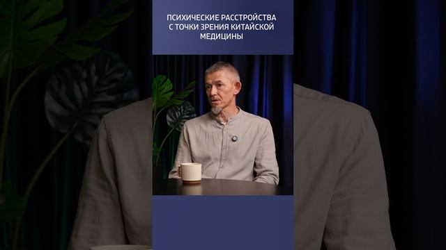 Механизмы, которые сказываются на психике человека #китайскаямедицина