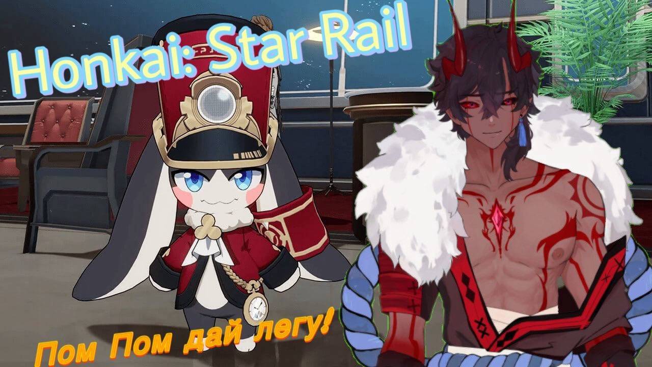 [Honkai: Star Rail] Хонка Делики и ивенты #vtuber #hoyoverse #vstreamer