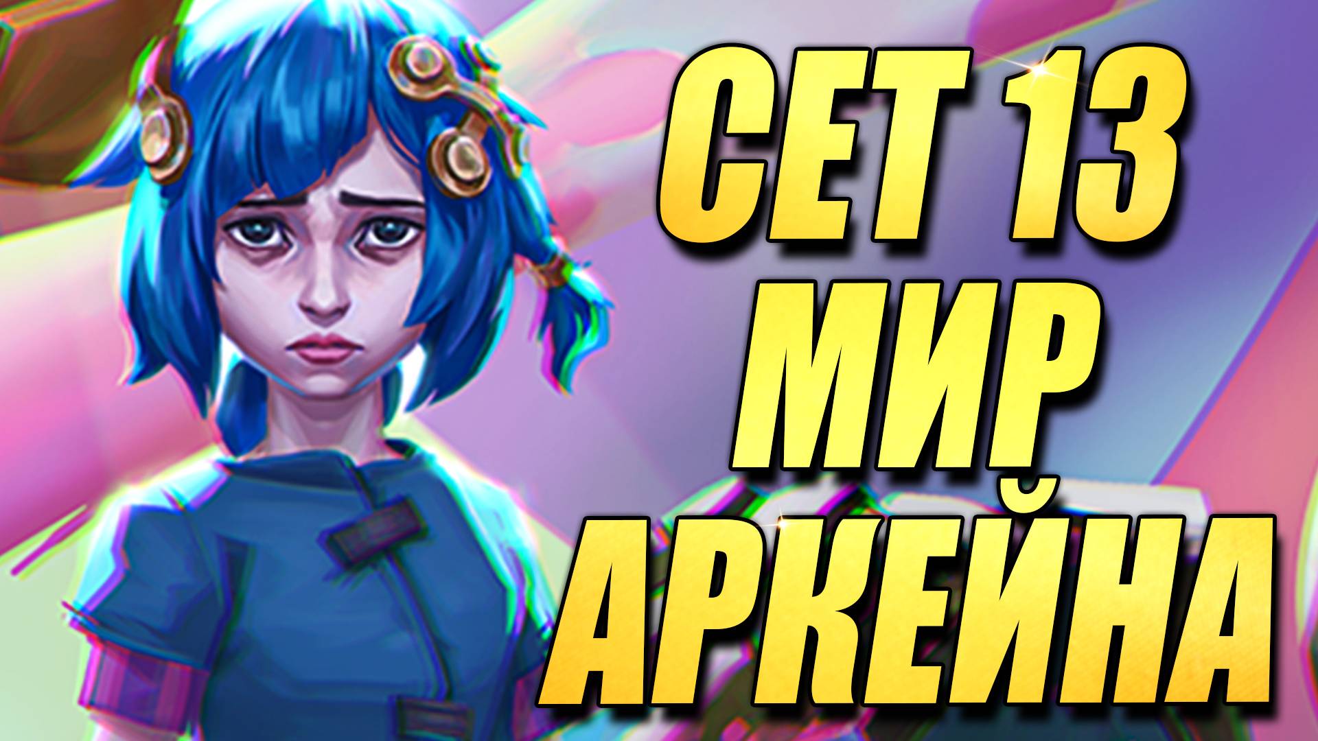 Обзор на Минималках | Новый ТФТ Сет 13 Мир Аркейна - Teamfight Tactics TFT Set 13 Into the Arcane