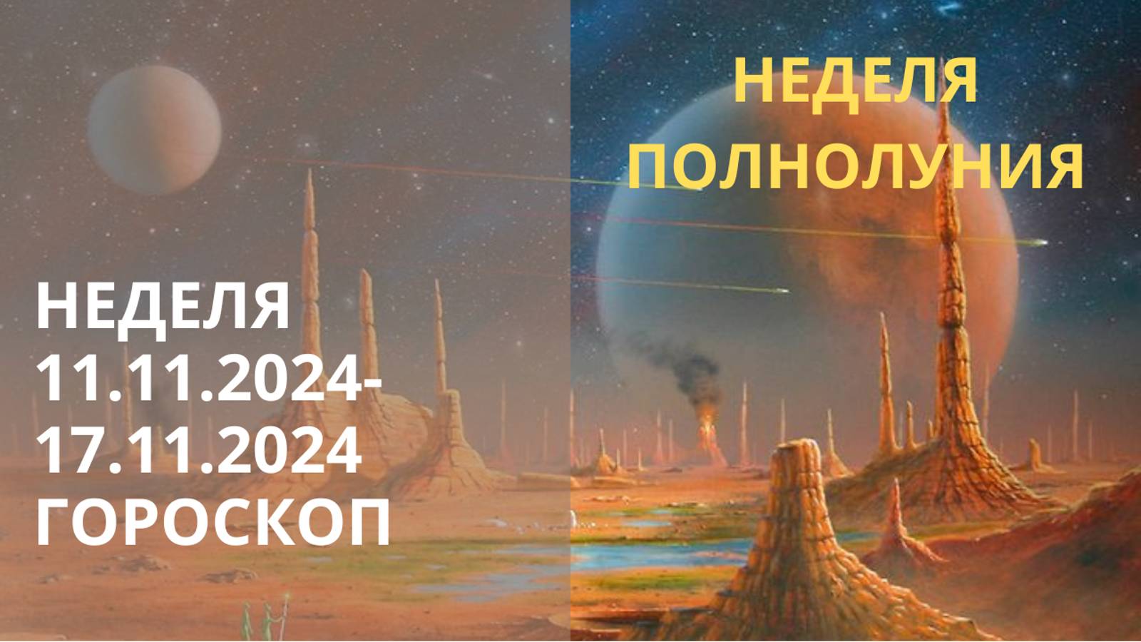 ⭐ ПРОГНОЗ НА НЕДЕЛЮ С 11 ПО 17 НОЯБРЯ 2024 ГОДА ⭐ ПОЛНОЛУНИЕ ДЕНЕГ ⭐ Контакты floransia@yandex.ru