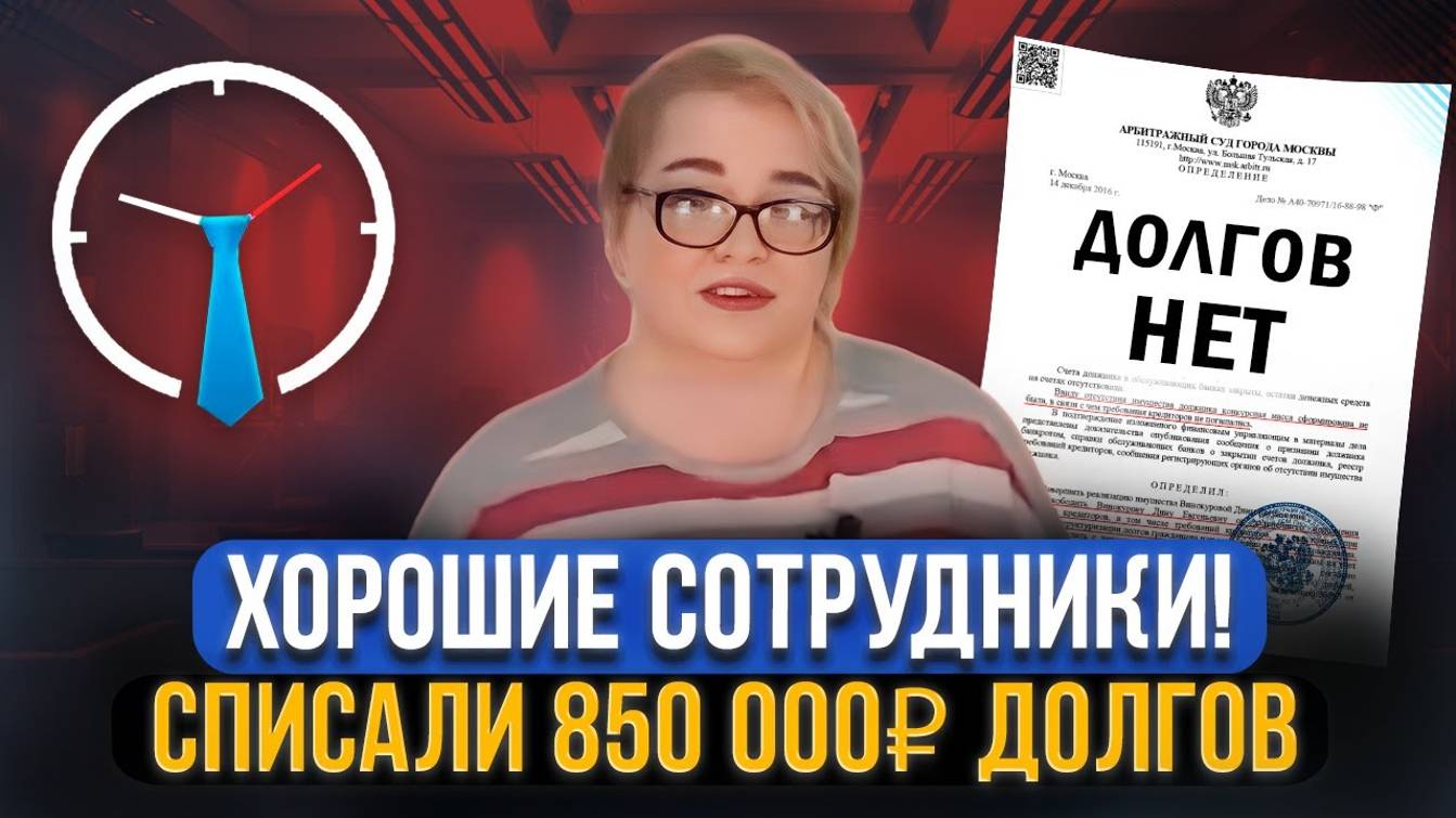 Списали 850 000 рублей долга! Отзыв клиента об успешном завершении процедуры банкротства