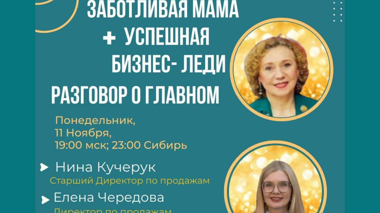 Разговор о Главном: Семья + Карьера