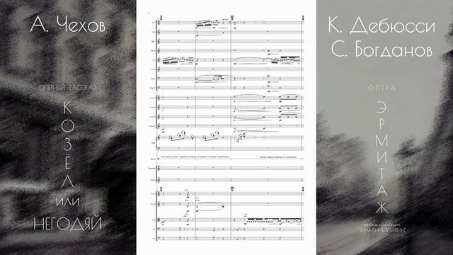 К. Дебюсси - С. Богданов - оперный рассказ "КОЗЁЛ или НЕГОДЯЙ" (фрагмент). Опера "ЭРМИТАЖ"