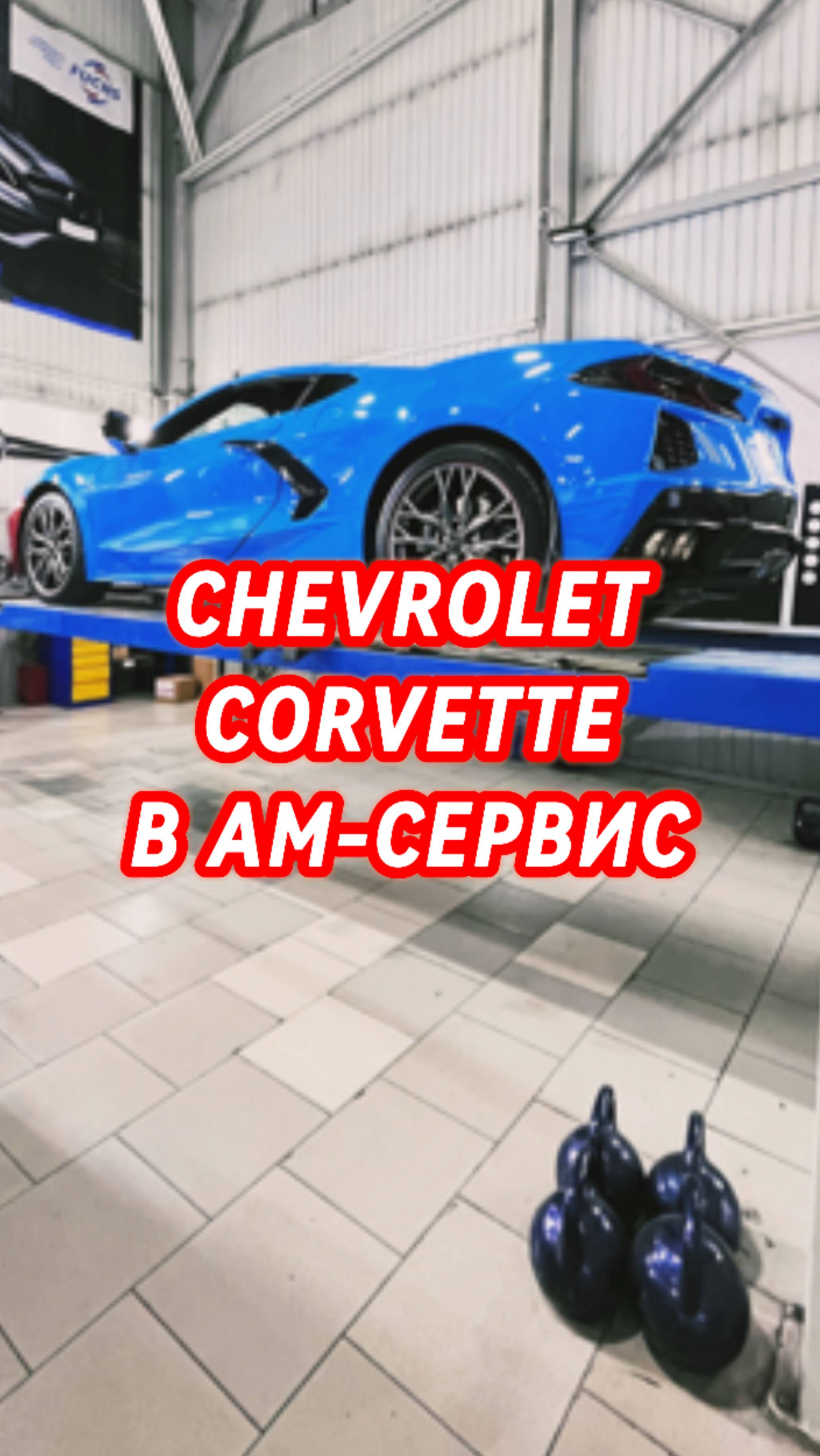 Chevrolet Corvette b  наш новый 3D стенд развал-схождений Hunter