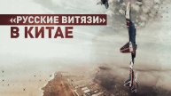 Экипажи «Русских витязей» прибыли в Китай для участия в аэрокосмическом салоне
