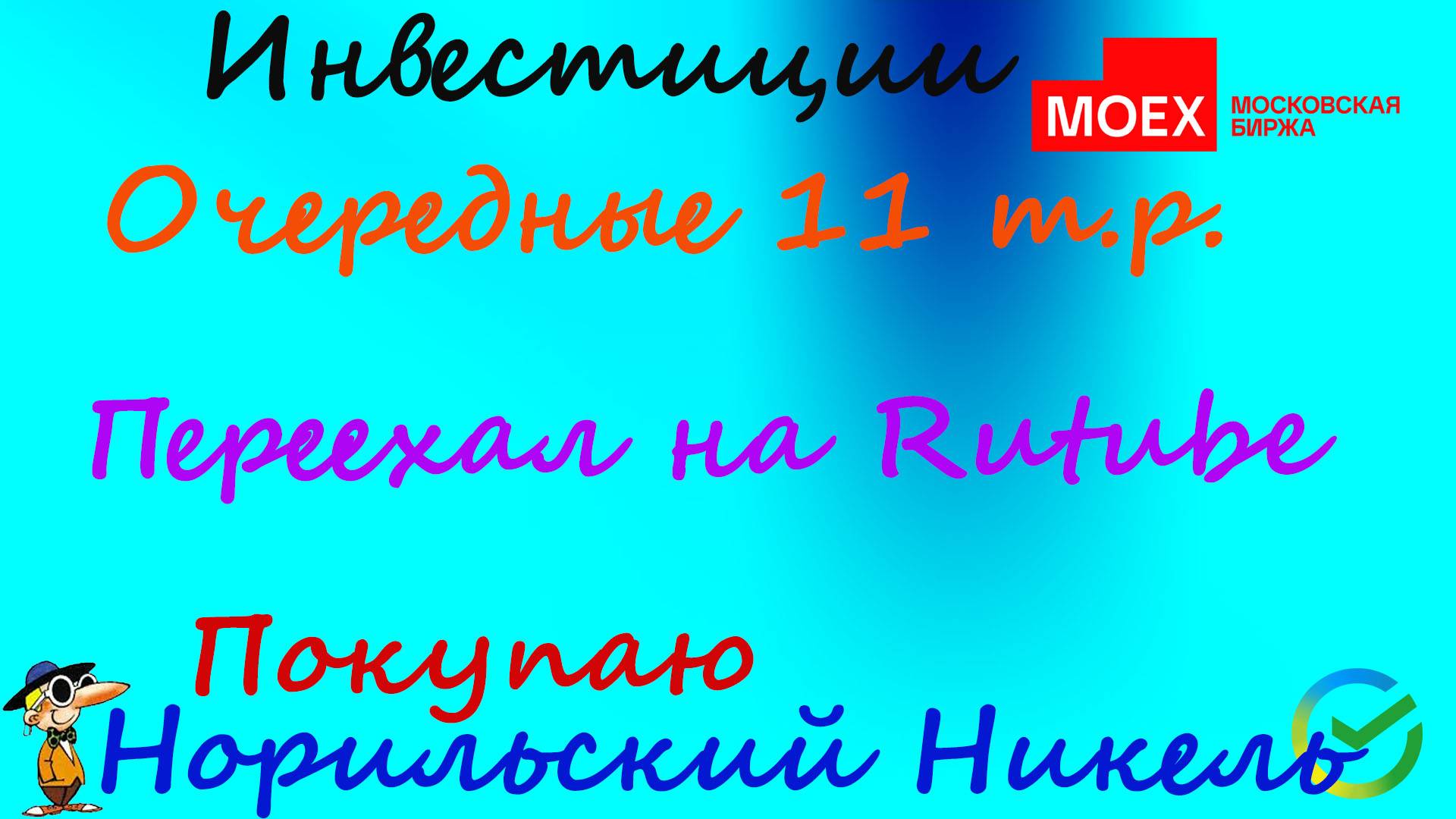 #87 Подбираю рынок! Рынок пошёл вверх! Покупаю Норильский Никель.