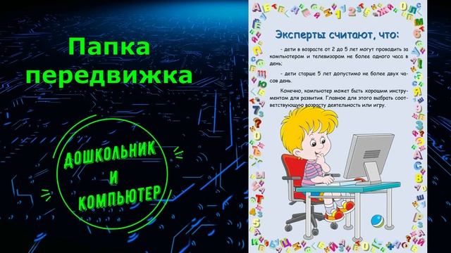 Папка-передвижка "Дошкольник и компьютер"