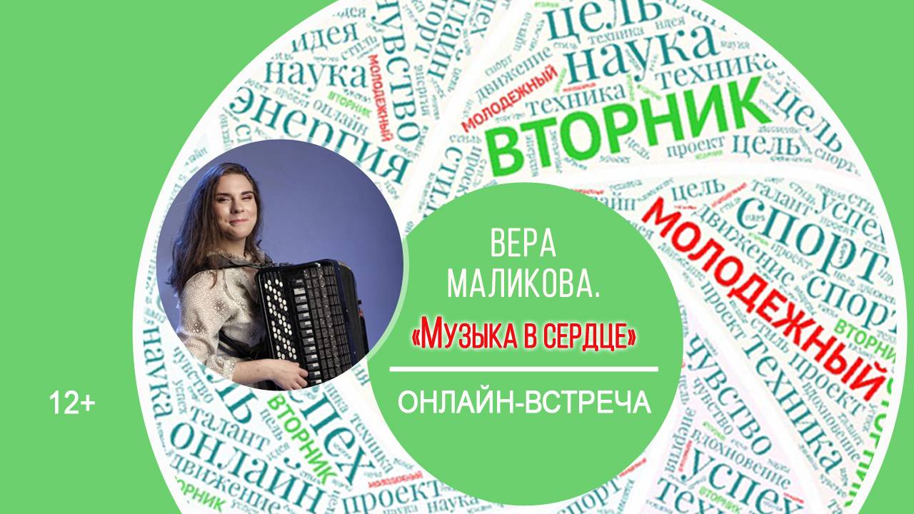 МОЛОДЁЖНЫЙ ВТОРНИК с Верой Маликовой