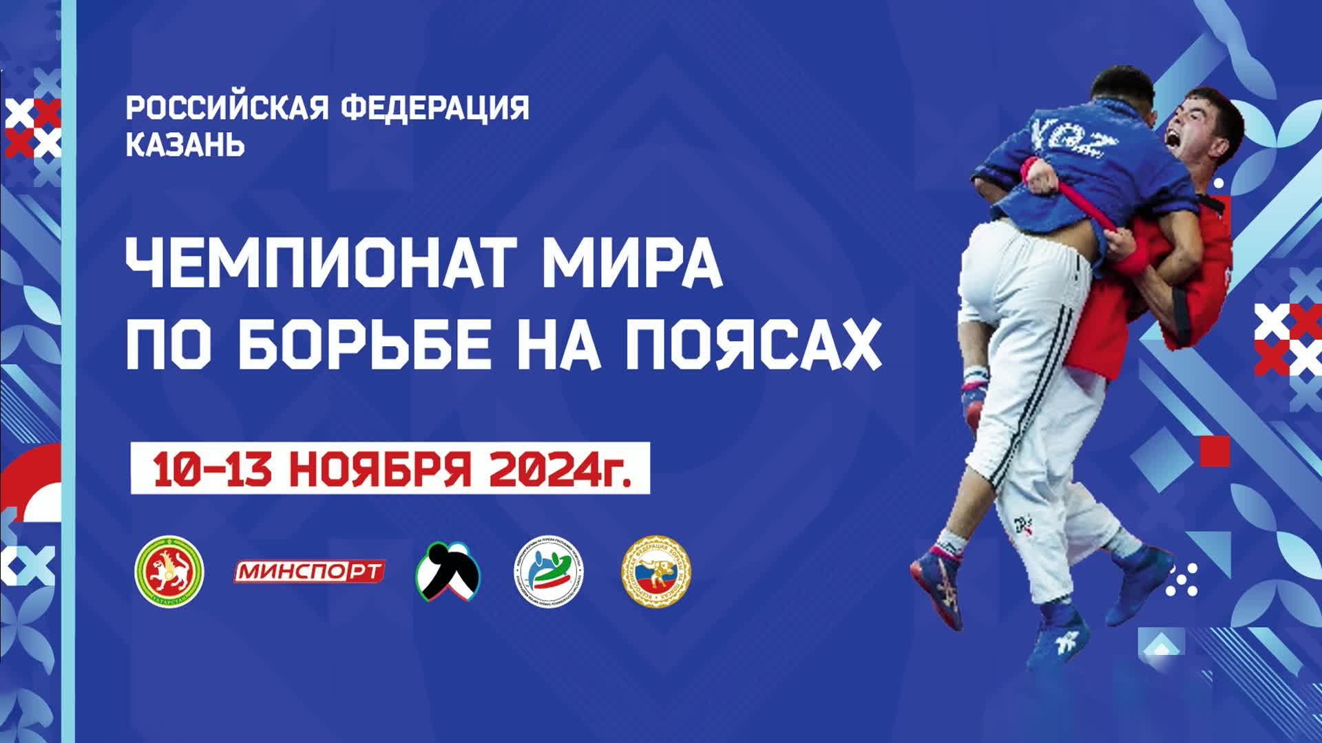 Чемпионат мира по борьбе на поясах (Казань 10-13 ноября 2024г) Ковер-3