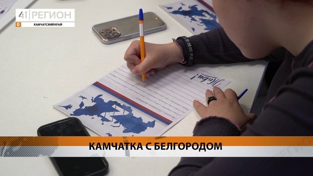 ДУШЕВНЫЕ ПИСЬМА В ПОДДЕРЖКУ ЖИТЕЛЕЙ БЕЛГОРОДА НАПИСАЛИ КАМЧАТСКИЕ ПАРТИЙЦЫ • НОВОСТИ КАМЧАТКИ