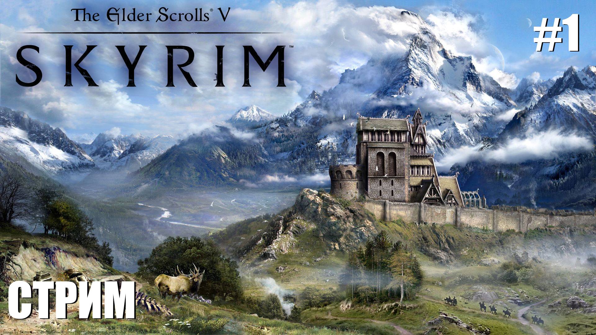 ОФОРМИЛ | The Elder Scrolls V: Skyrim | #1