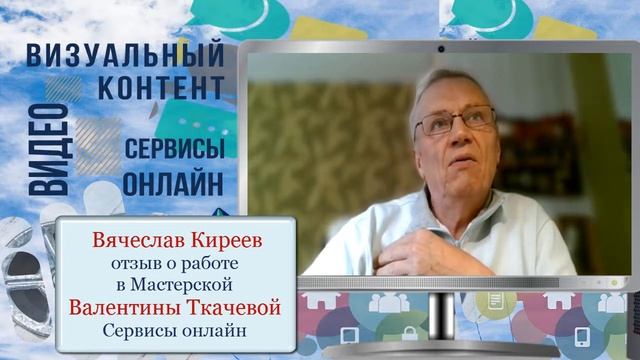 Отзыв Вячеслава Киреева о работе в скайп чате