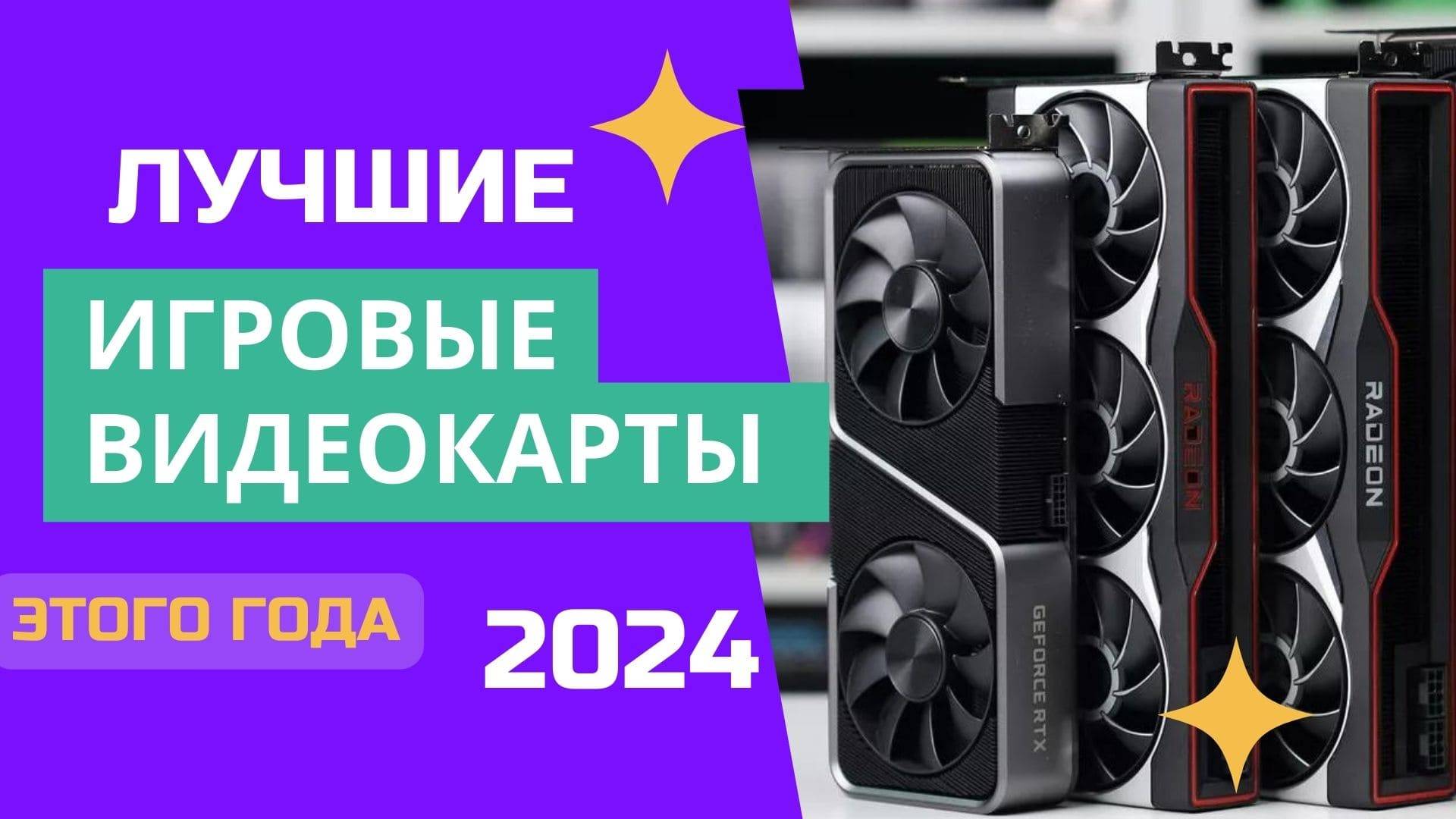 ТОП-7. 🕹️Лучшие игровые видеокарты. Рейтинг 2024. Какую видюху лучше выбрать для игр ЦЕНА-КАЧЕСТВО