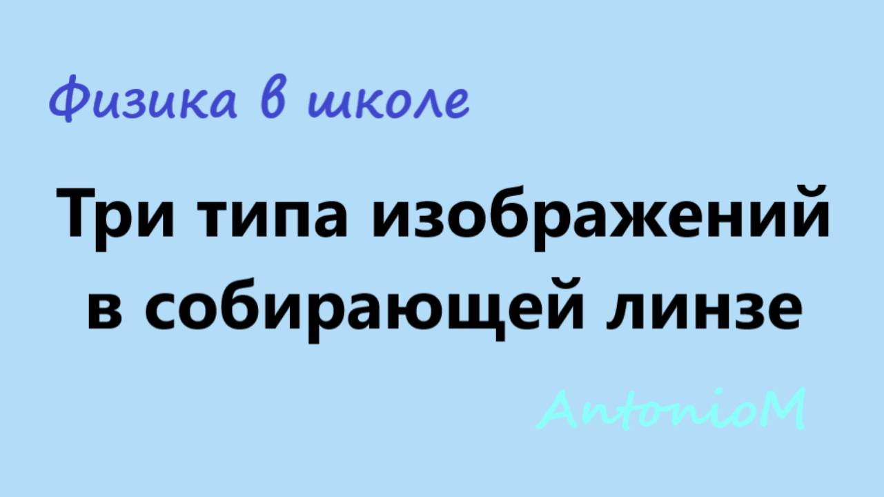 Три типа изображений в собирающей линзе